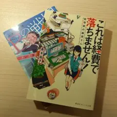これは経費で落ちません!、Bの戦場、のセットです。