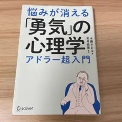 悩みが消える「勇気」の心理学