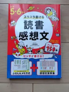 小学5・6年生 スラスラ書ける読書感想文