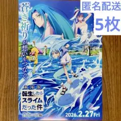 劇場版 転生したらスライムだった件 蒼海の涙編 フライヤー 5枚