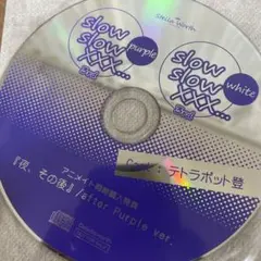 アニメイト同時購入特典 slow slow XXX… 夜、その後