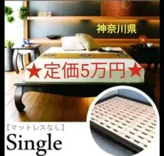 定価5万円❗神奈川県内❗直接引取❗ シングルベット 木製 ローベッド