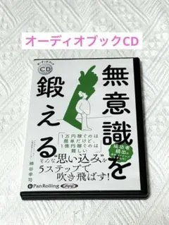 無意識を鍛える