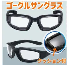 ゴーグルサングラス UVカット バイク サイクリング ウォーキング 花粉症 透明