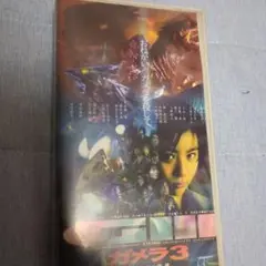ガメラ3のビデオテープ