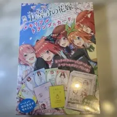 映画 五等分の花嫁 メモリアルトランプ&カード　シュリンク付き