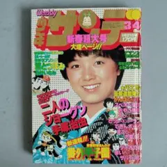 小学館　週刊少年サンデー　1979年1月29日号　3・4合併号　榊原郁恵