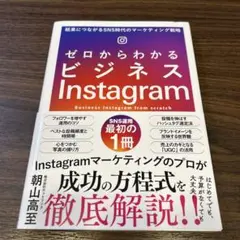 ゼロからわかるビジネスInstagram 結果につながるSNS時代のマーケティ…