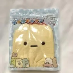 すみっコぐらし パン型タオルキャップ
