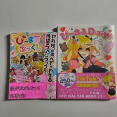 ぴーまる。Diary!! ぴーまるぶっく!。