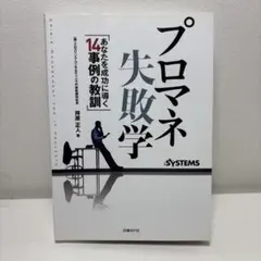 プロマネ失敗学 : あなたを成功に導く14事例の教訓 日経BP