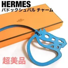 HERMES/エルメス パドックシュバル チャーム