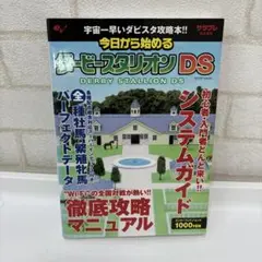 今日から始めるダービースタリオンDS