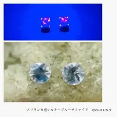 (M0806-3)シルキーアイスブルーサファイア　2-0.116ct ペアルース