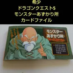 ドラゴンクエスト モンスターあずかり所　カードファイル