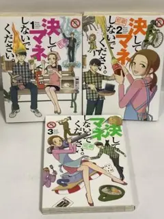 決してマネしないでください。 全巻　1〜3 完結　セット