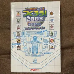 プロ野球チームをつくろう!2003コンプリートガイド