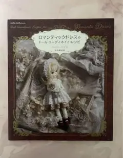 ロマンティックドレスのドール・コーディネイト・レシピ　ドール　本　吉田 麻由良