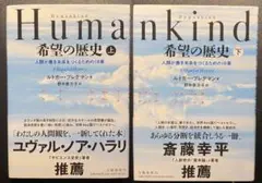 Humankind希望の歴史 人類が善き未来をつくるための18章 上下2巻セット