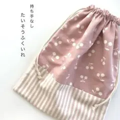 //new//◯たいそうふく入れ◯裏地つき　お着替え袋　横30×縦35