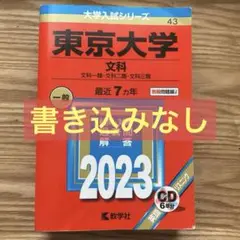 【9/2まで割引】東京大学 文科 2023年版