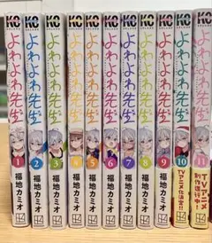 よわよわ先生　1〜12（全巻初版帯付き未開封） 1〜12巻 初版 新品未開封】よわよわ先生 ポストカード2枚付