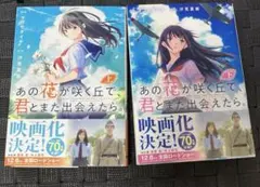 あの花が咲く丘で、君とまた出会えたら。 漫画セット 上 下