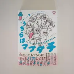うちらはマブダチseason3 《初版》