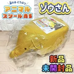 【新品未開封品】 座れる どうぶつ アニマル スツール ぞうさん キッズチェア