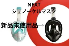 ♦︎未使用品♦︎NEXT シュノーケルマスク
