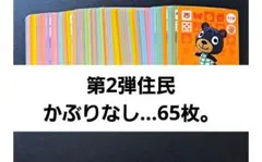 あつ森。amiiboカード◆第2弾住民かぶりなし…65枚。
