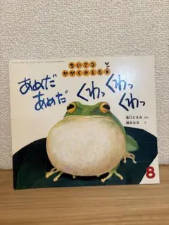 あめだ あめだ くわっ くわっ　ちいさなかがくのとも
