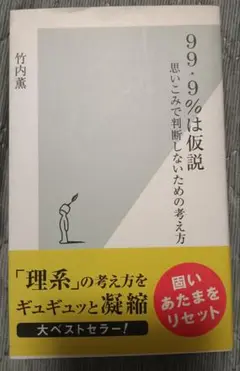 送料無料　99・9%は仮説 思いこみで判断しないための考え方 竹内薫