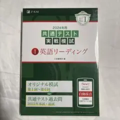 2024 大学入学共通テスト　実戦模試　 　英語 リーディング　未使用