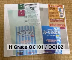 【２枚セット】HiGrace OC101 / OC102 光沢 反射低減