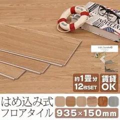 はめ込み式 接着剤不要 12枚セット フローリング材 ブラウン 1878