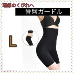 *加圧ショーツ 骨盤 ガードル L 加圧