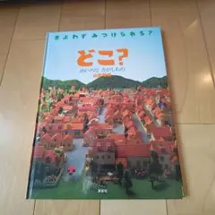 どこ? めいろとさがしもの