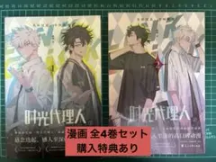 時効代理人 時光代理人 LINK CLIC 漫画 全4巻セット 購入特典付き
