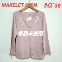 MAKELET LYON☆新品未使用☆サイズ38☆花柄刺繍カーディガン