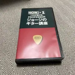 ジョージのギター講座　ビデオ