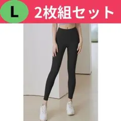 2枚セット ヨガパンツ レギンス L ストレッチ 筋トレ ジム 脚長美脚 ウェア