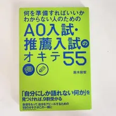 AO入試・推薦入試のオキテ55
