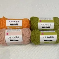 【新品未使用】アクリル毛糸　並太　ダイソー　4玉　オレンジ　ピンク　グリーン