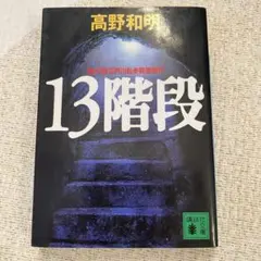 高野和明 13階段