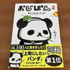 おじぱん : おじさんなパンダ 2