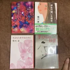 唯川恵 文学作品 4冊セット