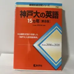 神戸大の英語 15カ年 [第8版]