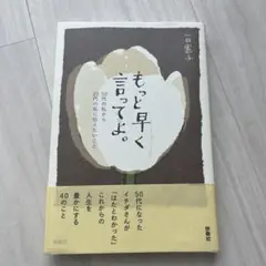 もっと早く言ってよ。50代の私から20代の私に伝えたいこと