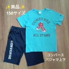 【美品】【コンバース】半袖 パジャマ　水色 150サイズ